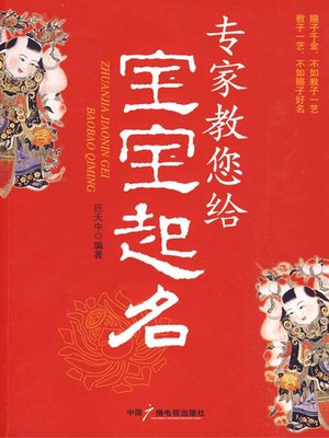 cover image of 专家教您给宝宝起名 (Experts Teach You to Name Your Baby)